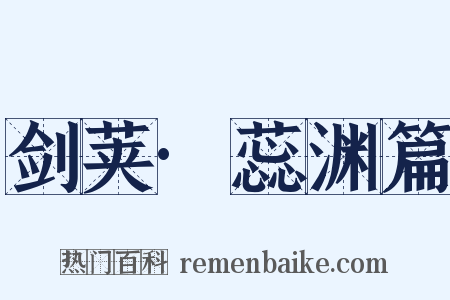 剑荚·蕊渊篇是什么意思的图片